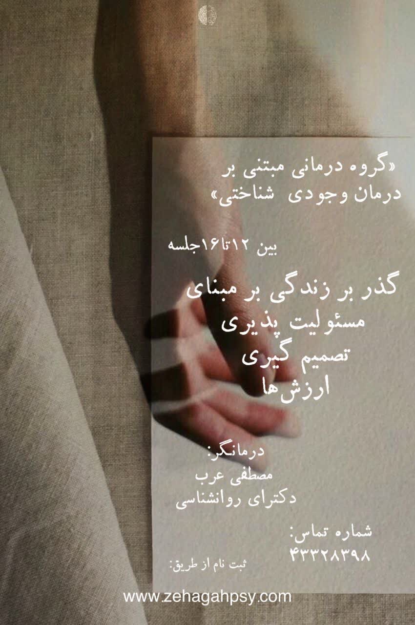 گروه درمانی مبنی بر درمان وجودی شناختی