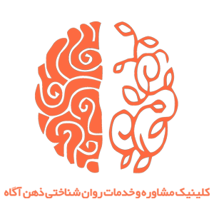کلینیک روانشناسی ذهن آگاه