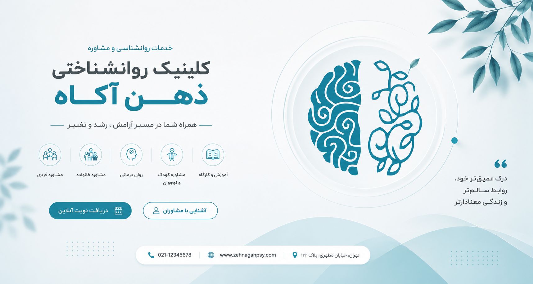 2 - بنر اصلی سایت کلینیک روانشناسی ذهن آگاه